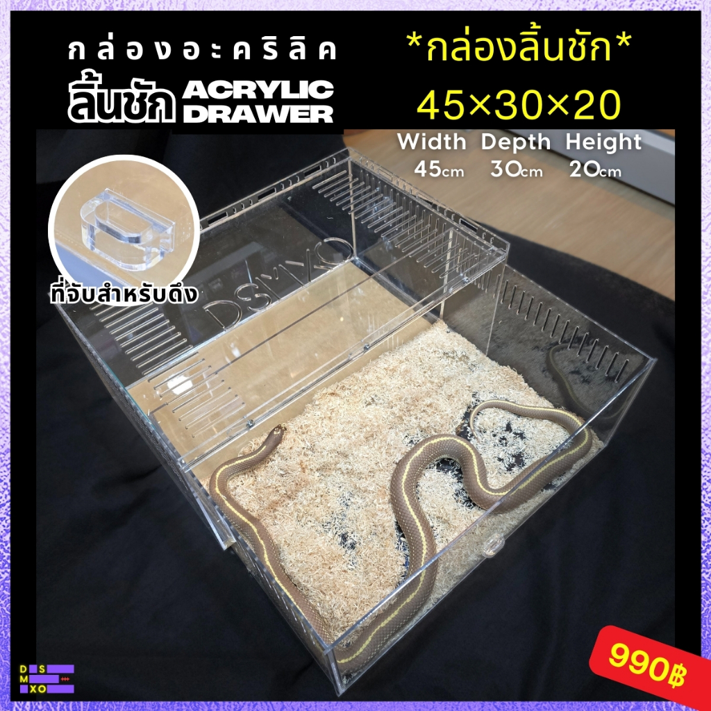 [ส่งด่วน] Acrylic Box กล่องอะคริลิคใส *รุ่นลิ้นชัก-ขนาดใหญ่* ใส่งู ตุ๊กแก รูระบายเล็ก 3mm มีขาซ้อน
