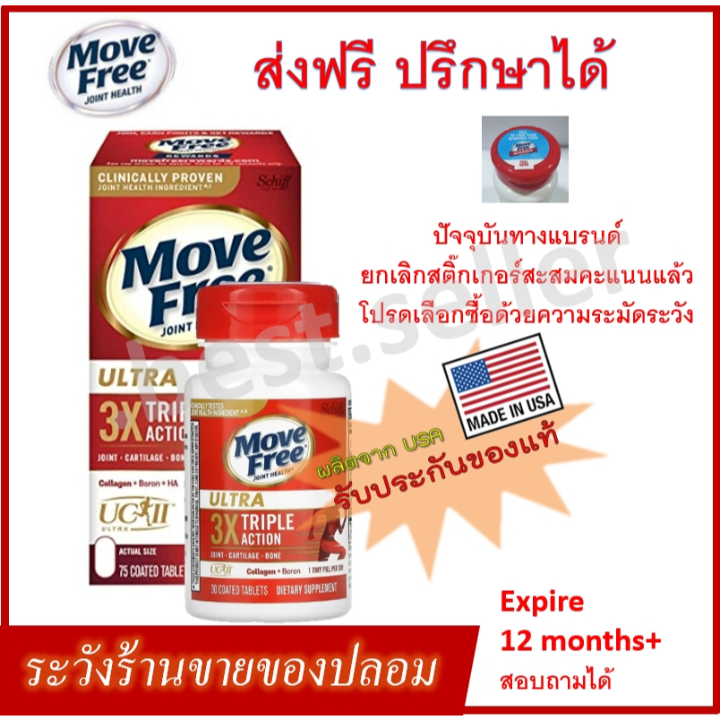 ของแท้ MoveFree Ultra Triple Action (Schiff) มูฟฟรี อาหารเสริมบำรุงไขข้อ [สำหรับ 75วัน]