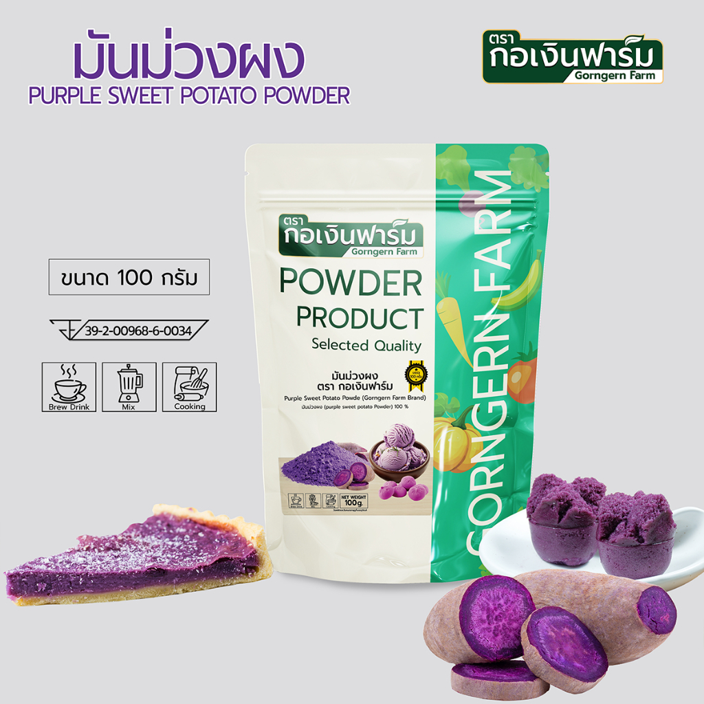 มันม่วงผง ตรา กอเงินฟาร์ม PURPLE SWEET POTATO POWDER Gorngernfarm Brand 100g.มันม่วง100% ชงดื่ม ขนม