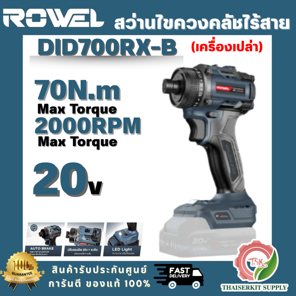ROWEL รุ่น DID700RX-B สว่านไขควงคลัทช์ไร้สาย 20V 70Nm RX Series ( เครื่องเปล่า) มอเตอร์ไร้แปรงถ่านให้กำลังสม่ำเสมอ ทนทาน