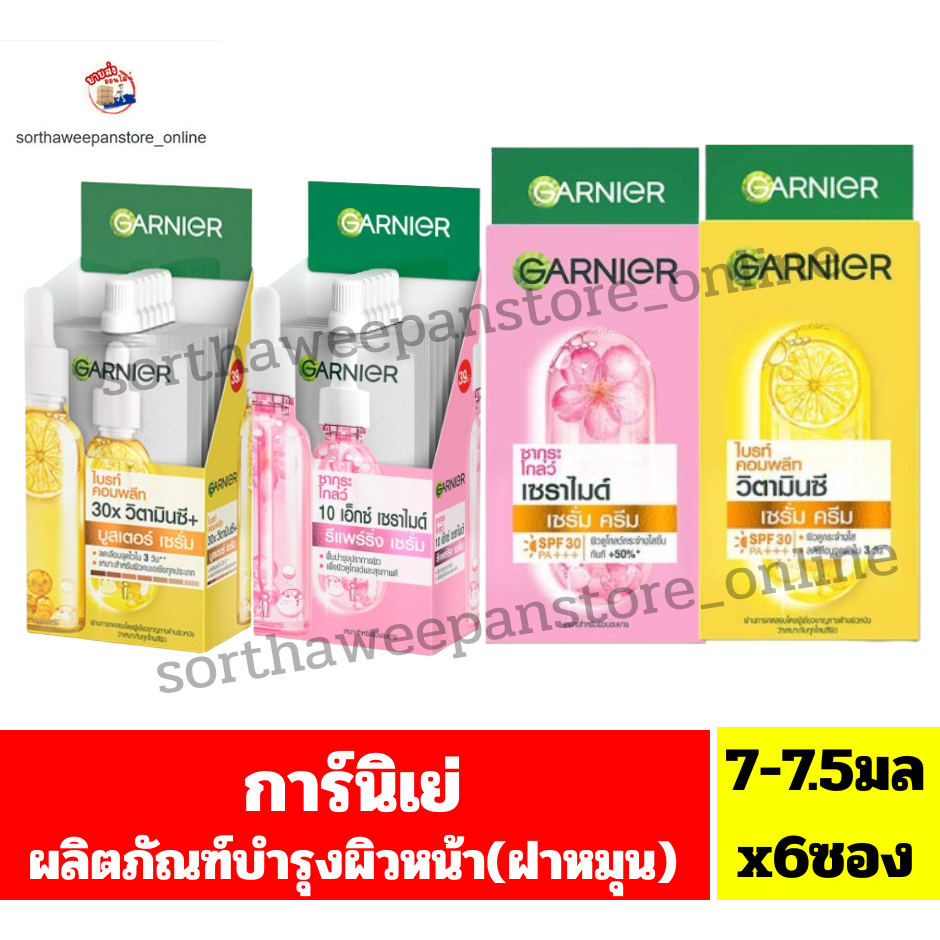 การ์นิเย่ ผลิตภัณฑ์ครีมบำรุงผิวหน้า แบบ(ฝาหมุน) ปริมาณ7มล-705มลx6ซอง//ยกกล่อง//