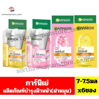 การ์นิเย่ ผลิตภัณฑ์ครีมบำรุงผิวหน้า แบบ(ฝาหมุน) ปริมาณ7มล-70…