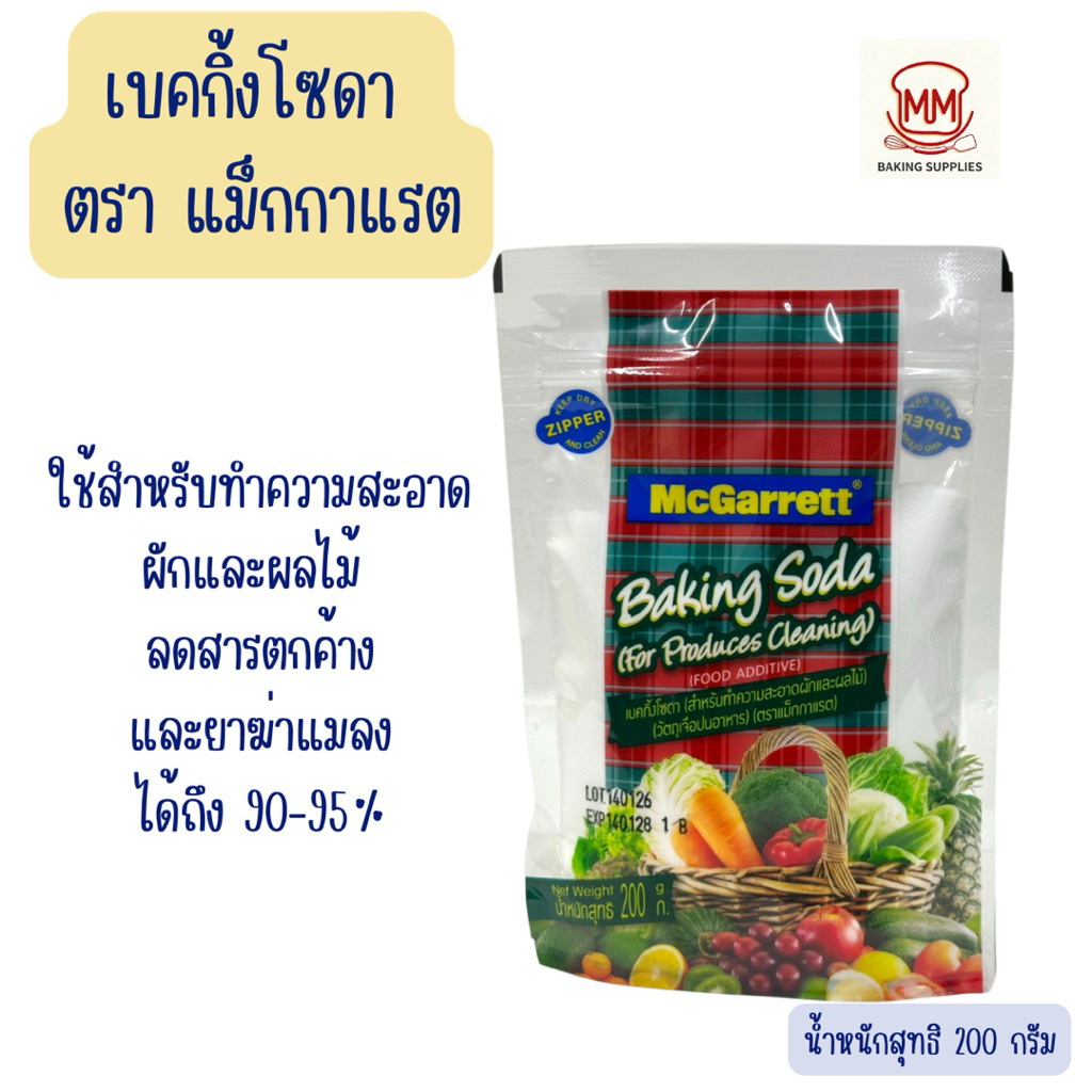 เบคกิ้งโซดาสำหรับล้างผักและผลไม้ 200 กรัม ตรา แม็กกาแรต Mcgarett baking soda