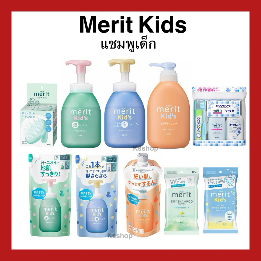 (ของแท้ 🇯🇵 ส่งไวจริง 🔥) Kao Merit Kid’s คาโอ ขวดปั๊ม ถุงเติม แชมพูเด็ก เบบี้แชมพู นำเข้าจากญี่ปุ่น ของแท้100%