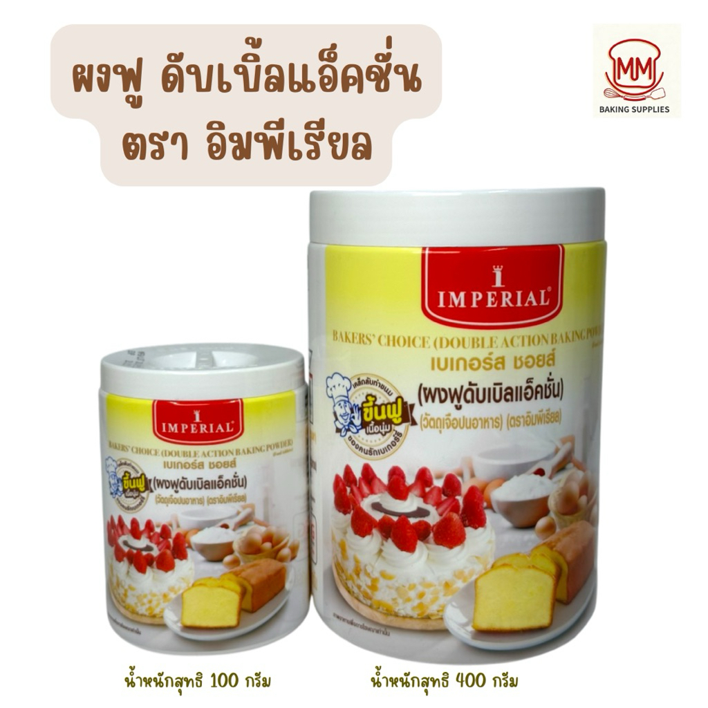 ผงฟู ดับเบิลแอ็คชั่น ตราอิมพีเรียล 100 กรัม , 400 กรัม / กระปุก  วัตถุเจือปนอาหาร