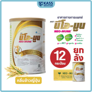 (ยกลัง) NEOMUNE นีโอมูน ขนาด 400 กรัม อาหารทางการแพทย์ สำหรับผู้ป่วยมะเร็งและผู้ต้องการพลังงานสูง