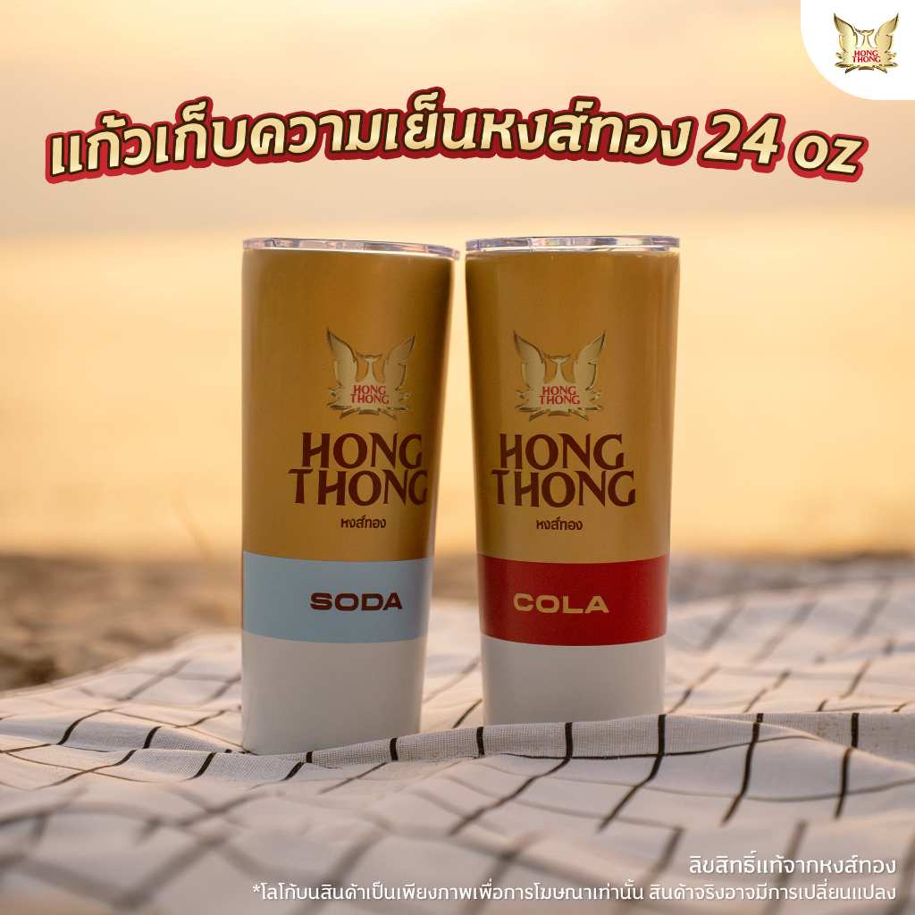 แก้วเก็บความเย็นหงส์ทอง 24 oz