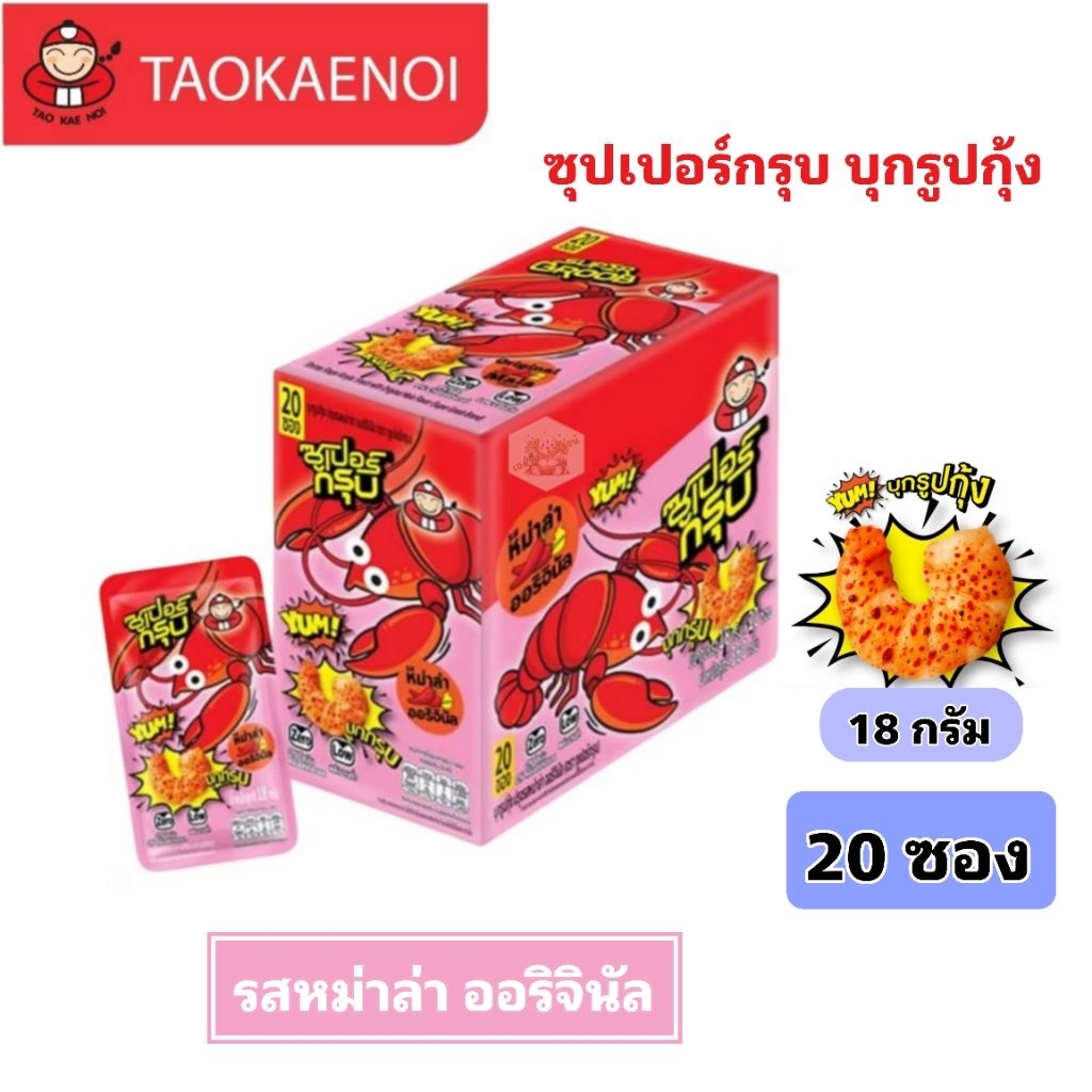 [แพ็ค20ซอง] Tao Kae Noi Supar Groob เถ้าแก่น้อย ซุปเปอร์กรุบ บุกรูปกุ้ง รสหมาล่าออริจินัล 18g/ซอง