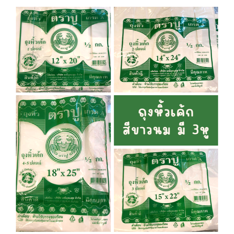 ตราปู ถุงหิ้วเค้ก 1ปอนด์ 2ปอนด์ 3ปอนด์ 4-5ปอนด์ ถุงสีขาวนม (เลือกขนาดได้) (ถุงปูขาวนม)