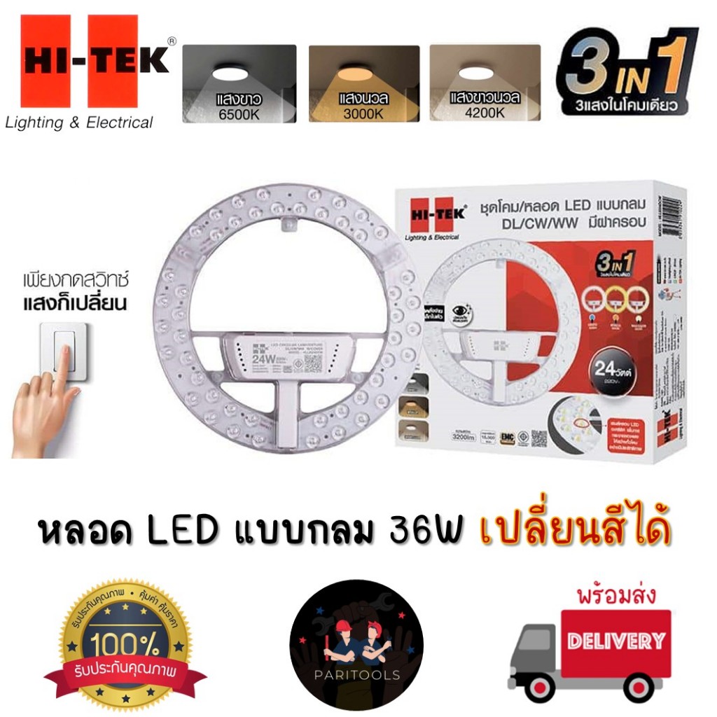 Hi-Tek หลอด LED แบบกลม 36W มีฝาครอบ เปลี่ยนแสงได้ 3 สี เพียงกดสวิทซ์ แสงก็เปลี่ยน มีแม่เหล็กในตัว ติดตั้งง่าย