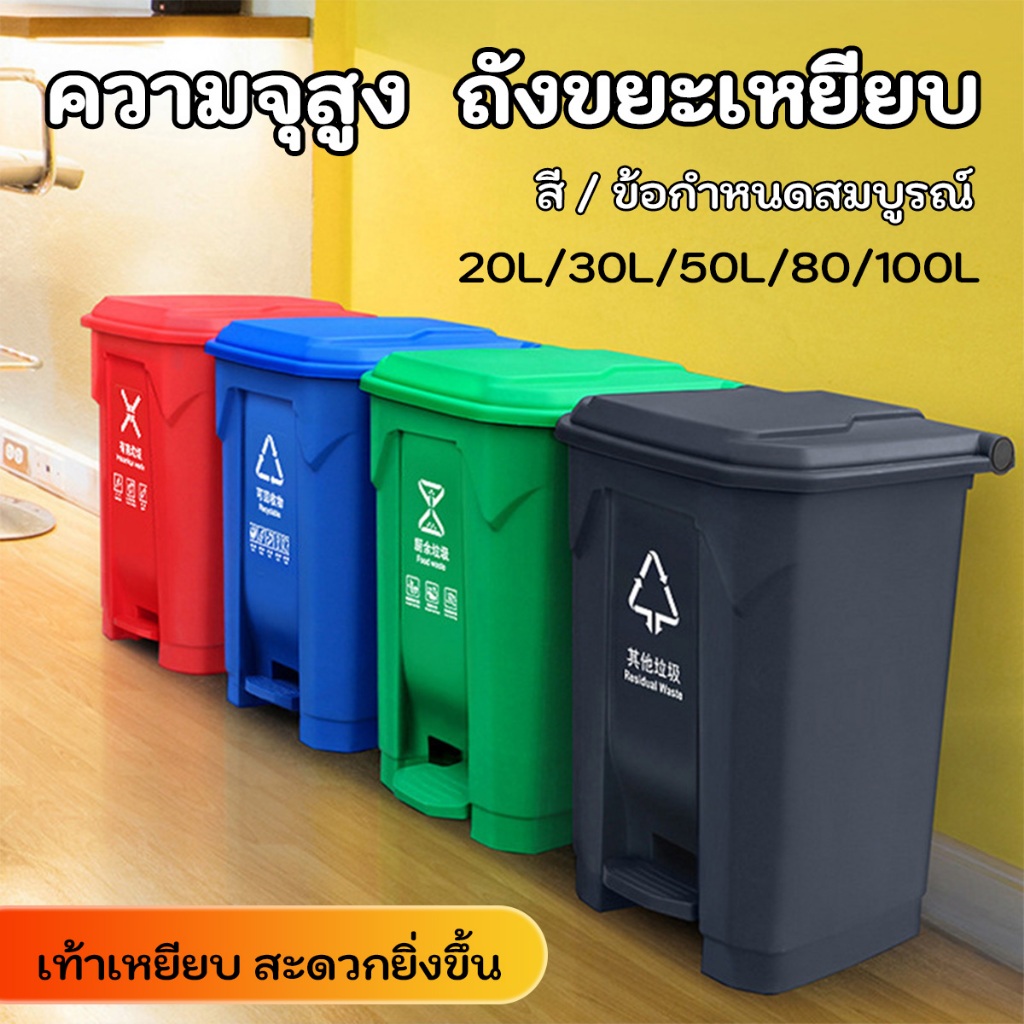 ถังขยะแบบเหยียบ ทรงเหลี่ยม ถังขยะ ถังขยะพลาสติก แบบเหยียบ 20L 30L 50L 80L 100L ถังขยะกทม. ถังขยะฝาเหยียบ