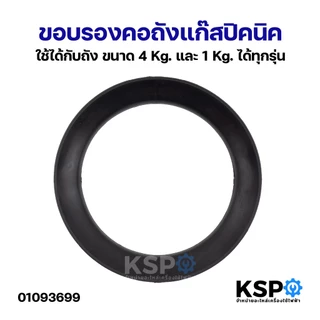 ขอบรองคอถังแก๊สปิคนิค สำหรับถัง ขนาด 4Kg และ 1Kg ได้ทุกรุ่น อะไหล่เตาแก๊ส