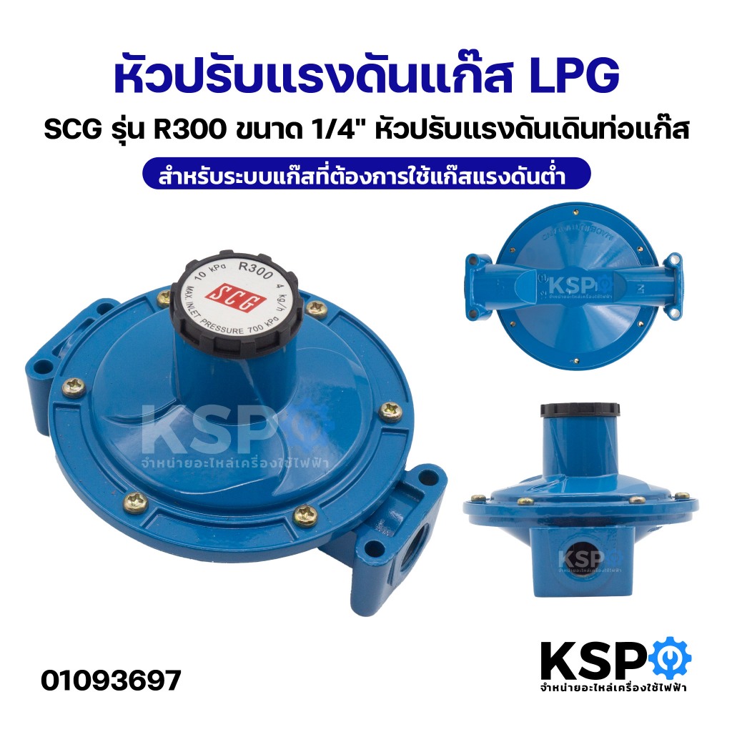 หัวปรับแรงดันแก๊ส LPG SCG รุ่น R300 ขนาด 1/4" หัวปรับแรงดันเดินท่อแก๊ส สำหรับระบบแก๊สที่ต้องการใช้แก๊สแรงดันต่ำ อะไหล่เต