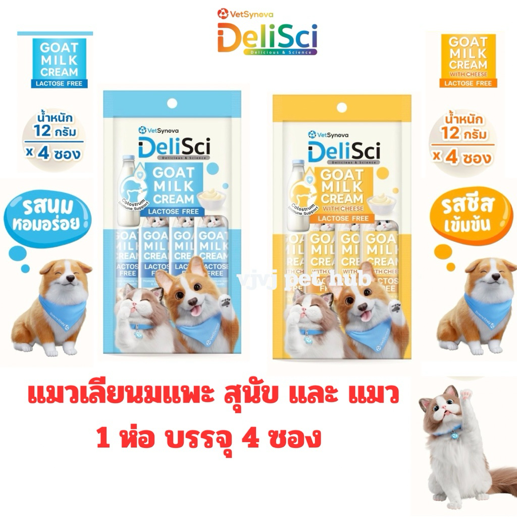 [1ห่อ4ซอง] DeliSci เดลิซาย ขนมแมวเลีย นมแพะ เสริมภูมิ กินได้ทั้งสุนัขและแมว 1 ห่อ บรรจุ 4ซอง