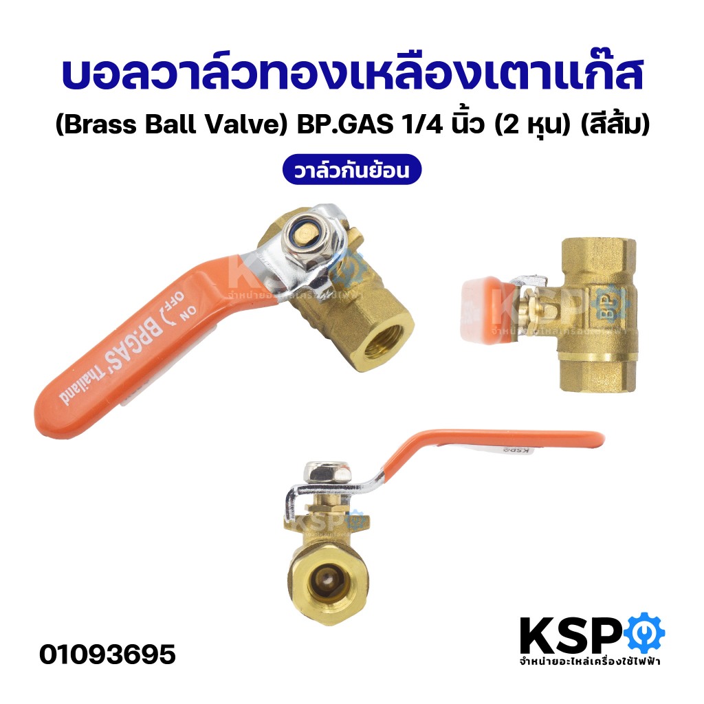 บอลวาล์วทองเหลืองเตาแก๊ส (Brass Ball Valve) BP.GAS 1/4 นิ้ว (2 หุน) (สีส้ม) วาล์วกันย้อน อะไหล่เตาแก๊ส