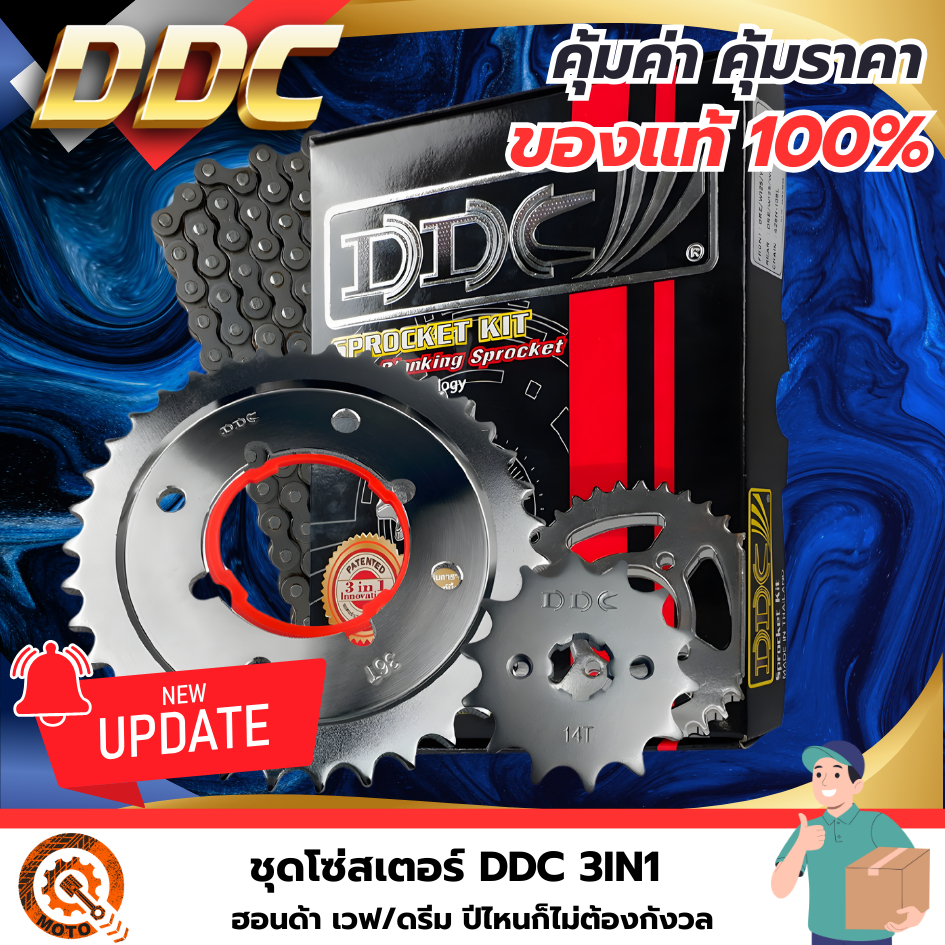 ชุดโซ่สเตอร์ DDC 3in1 ใส่ Wave ได้ทุกรุ่น W-110i,W-125,W-125i ปลาวาฬ - ของแท้ คุณภาพ 100%