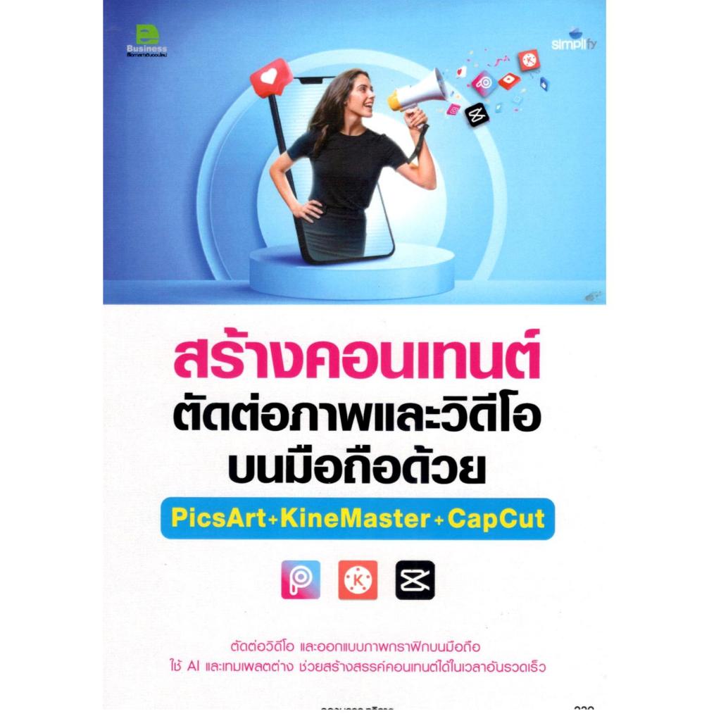 หนังสือ สร้างคอนเทนต์ ตัดต่อภาพและวิดีโอบนมือถือด้วย PICSART+KINEMASTER+CAPCUT