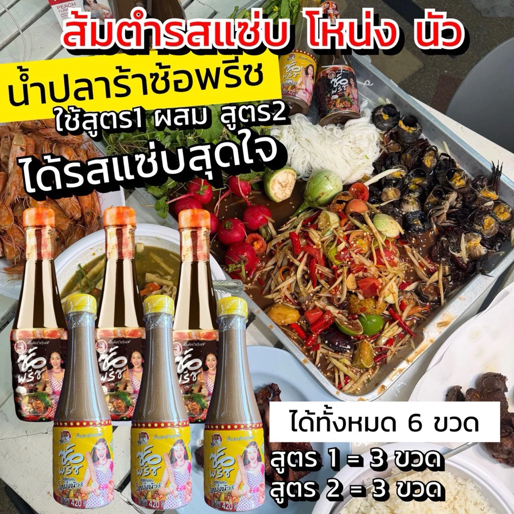 ปลาร้าซ้อพรีซ (แบบผสม6ขวด)