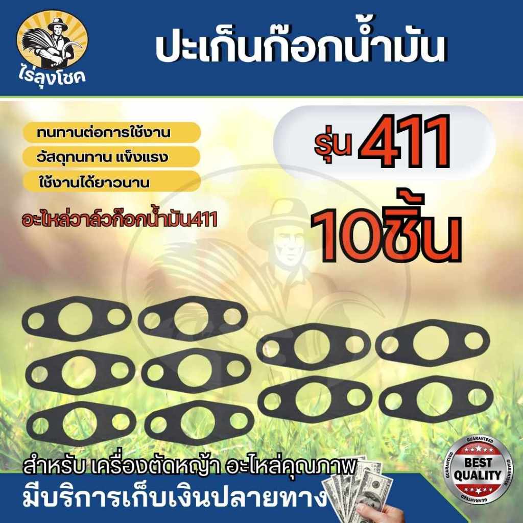 (10ชิ้น)ปะเก็นก๊อกน้ำมัน ปะเก็นรองก็อกน้ำมัน อะไหล่ ก็อก คาบู 411 เครื่องตัดหญ้า RBC NB 411 by ไร่ลุงโชค