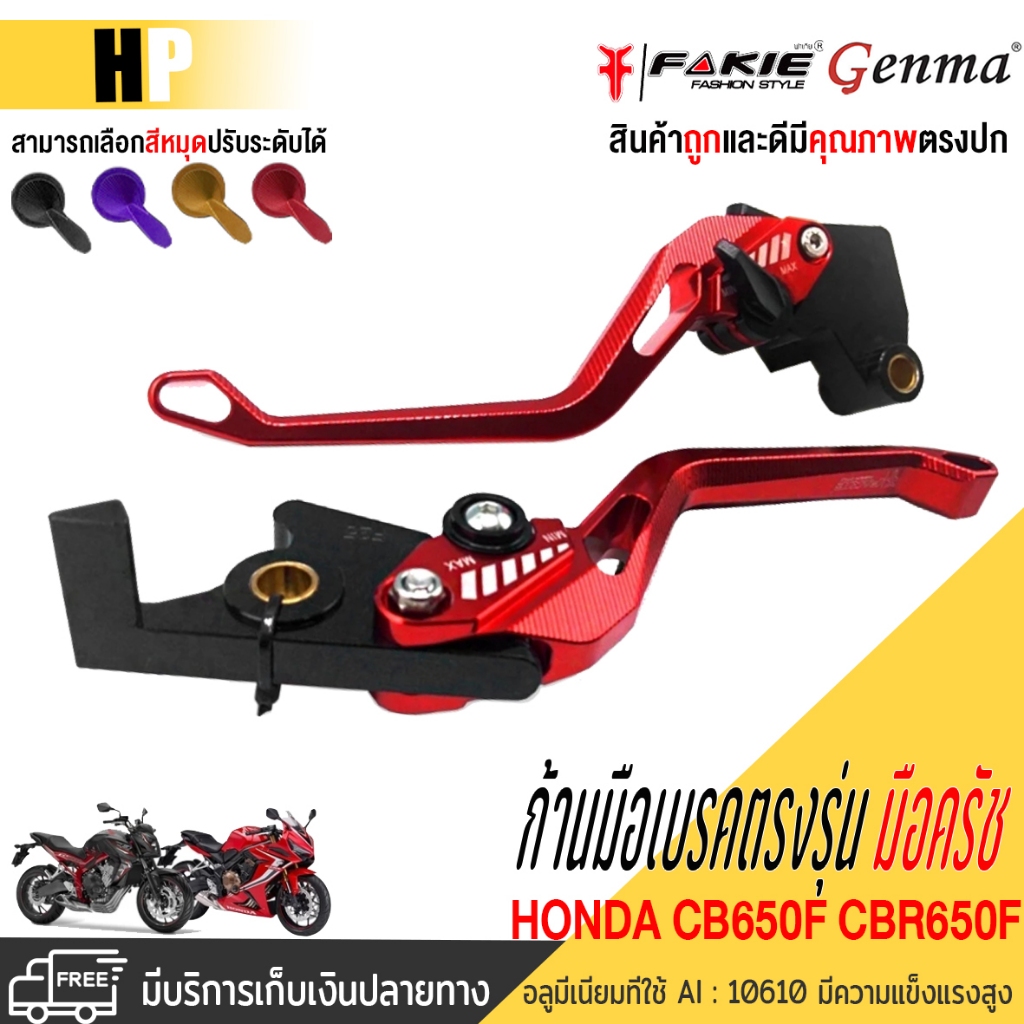 ก้านมือเบรคมือครัช ตรงรุ่น HONDA CB650F CBR650F CB650R CBR650R ปี'14-24 วัสดุอลูมิเนียมแบรนด์FAKIE&GENMA แท้จัดส่งไว