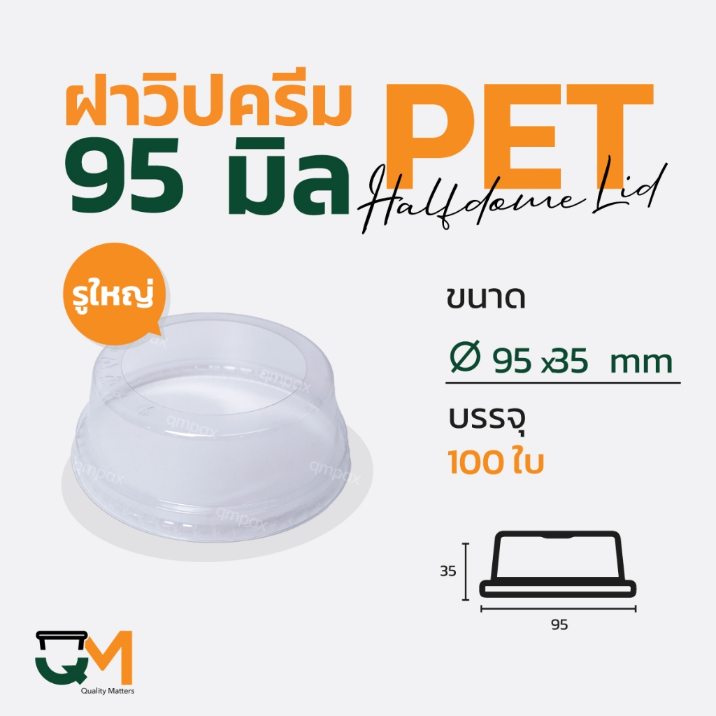 ฝาวิปครีม PET ปาก 95 มิล ฝาโดมตัดรูขนาดใหญ่ (100ใบ) [D-95W]