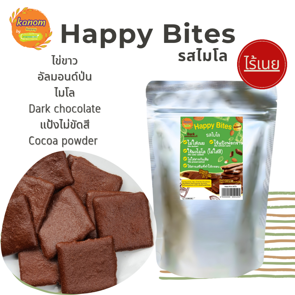 Happy Bites รสไมโล ขนมคลีนอบกรอบ สูตรไร้เนย ไม่ใส่สารกันเสีย ใช้ไข่ขาว & อัลมอนด์  Kanom Happy by Kanomdeedee