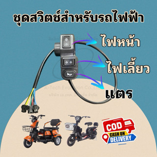 ชุดสวิตช์สำหรับรถไฟฟ้า ไฟหน้า ไฟท้าย ไฟเลี้ยวครบ ใช้งานง่ายพ…