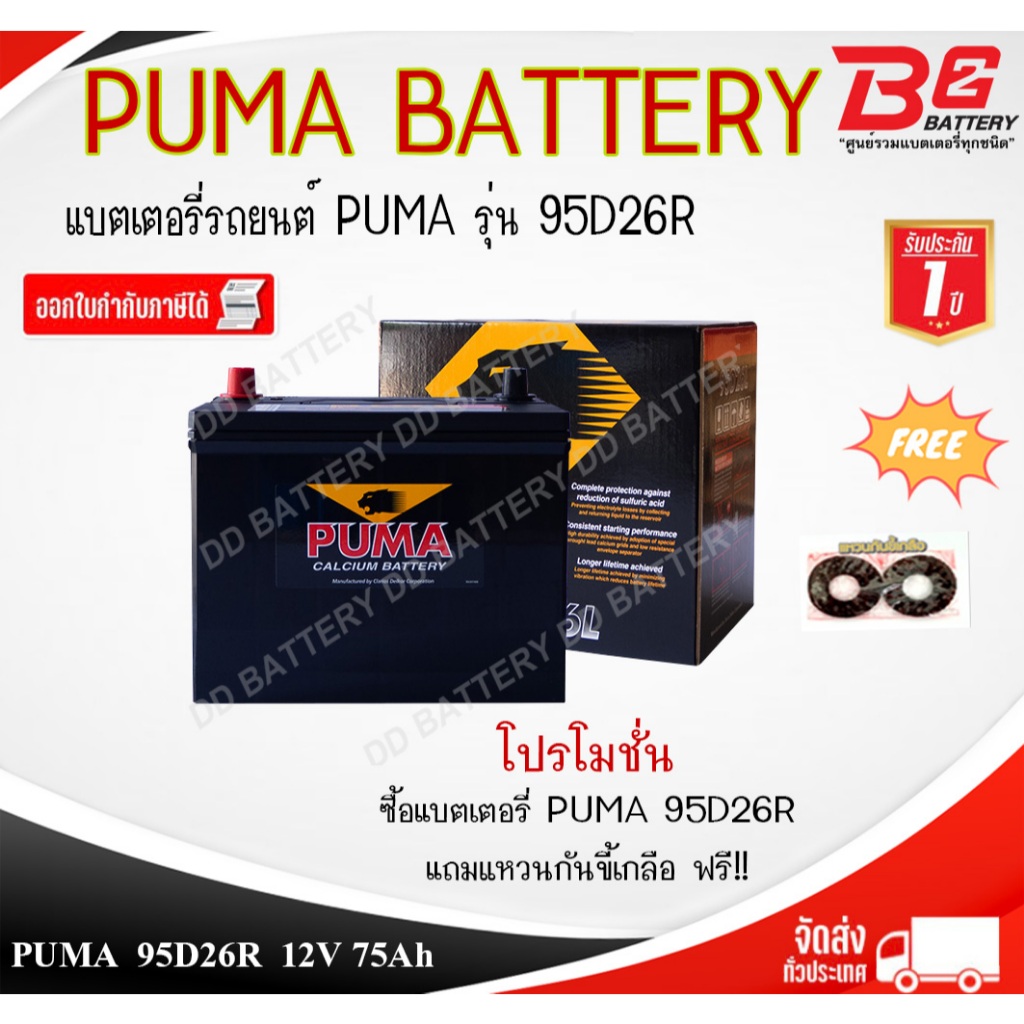 PUMA BLACK 95D26 R / L -SMF แบตรถยนต์ แบบแห้ง พร้อมใช้ 12V 75Ah