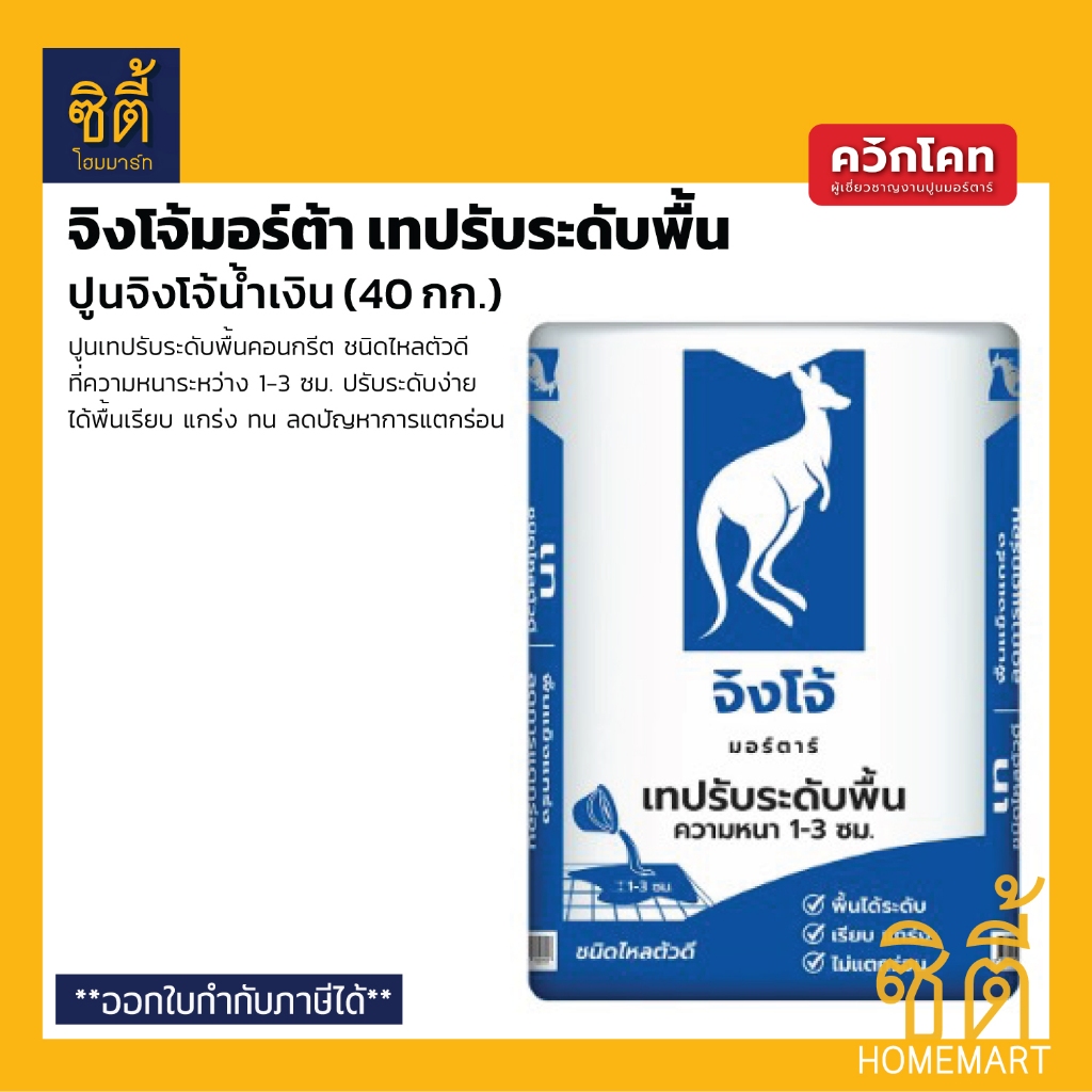 QUICKCOAT จิงโจ้น้ำเงิน ปูนปรับระดับพื้น ชนิดไหลตัวดี (40 กก.) จิงโจ้ มอร์ตาร์ เทปรับระดับพื้น