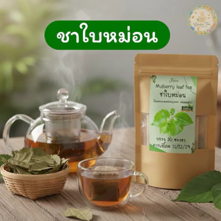 ชาใบหม่อนแท้100% บรรจุ30 ซองชา Mulberrytea โฮมเมดแท้] ร้านชากินดี