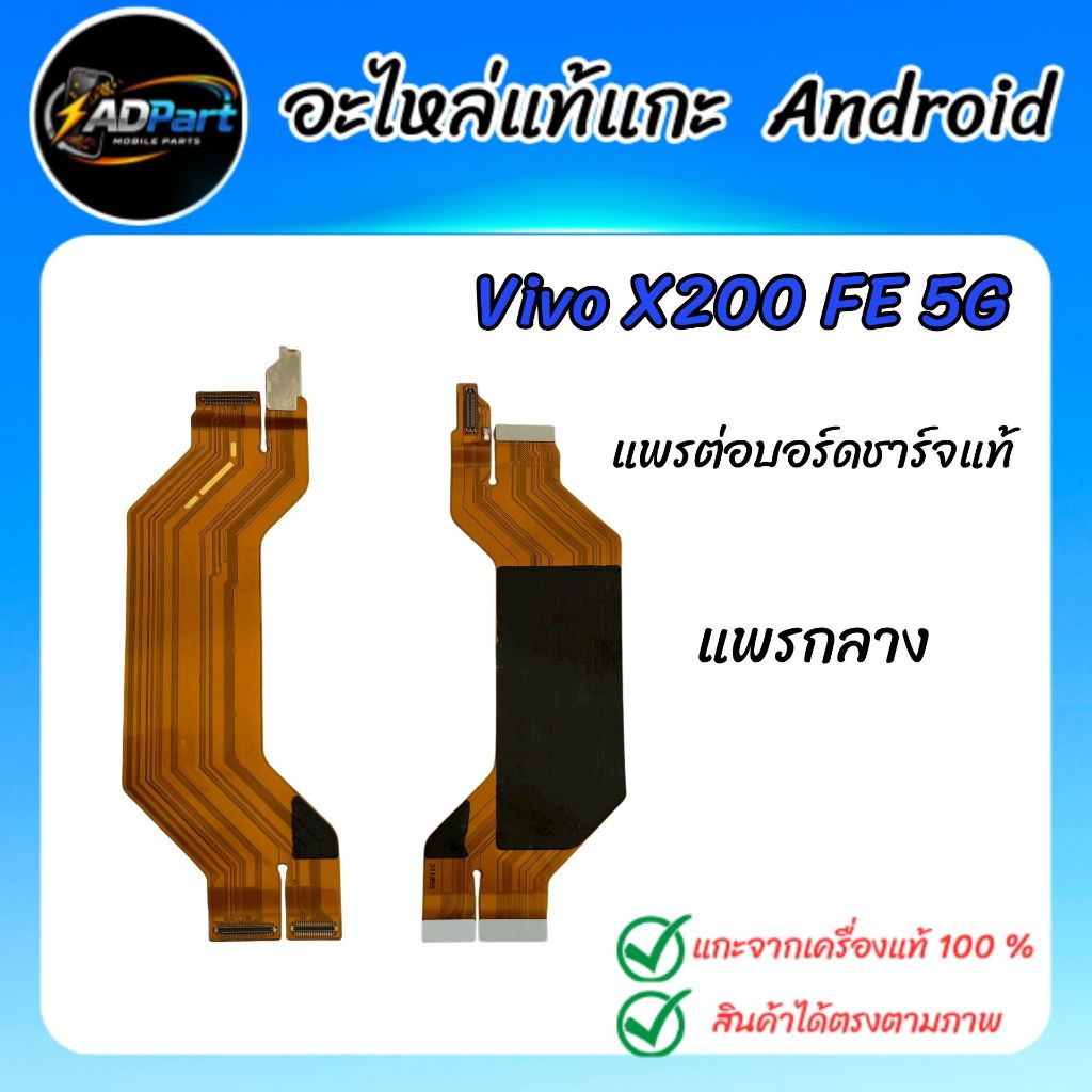 แพรกลางแท้ VIVO X200 FE 5G  V2503  แพรกลางแท้ แพรต่อบอร์ดชาร์จ แกะจากเครื่องใช้งานได้ปกติ