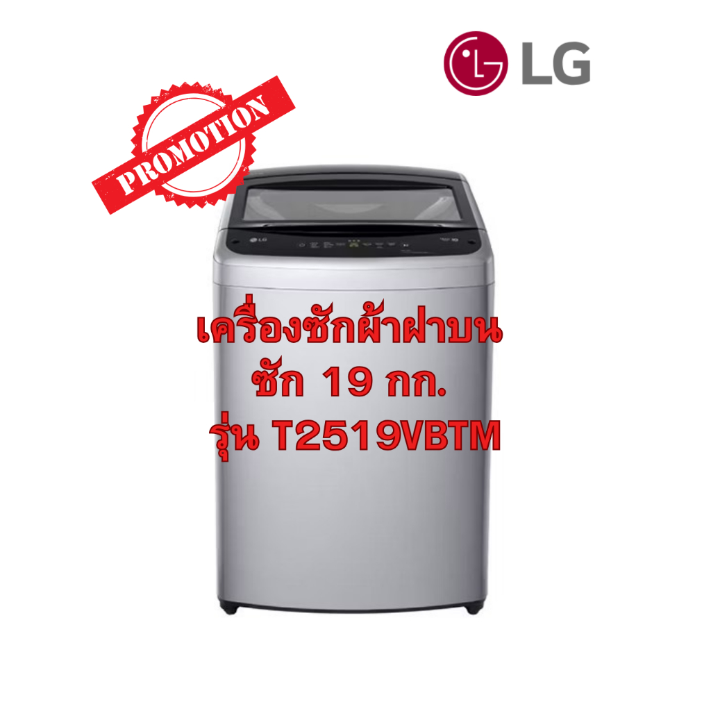 [ผ่อน0%10ด] LG เครื่องซักผ้าฝาบน  รุ่น T2519VBTM ความจุ19 กก. สีเทา (ชลบุรีส่งฟรี)