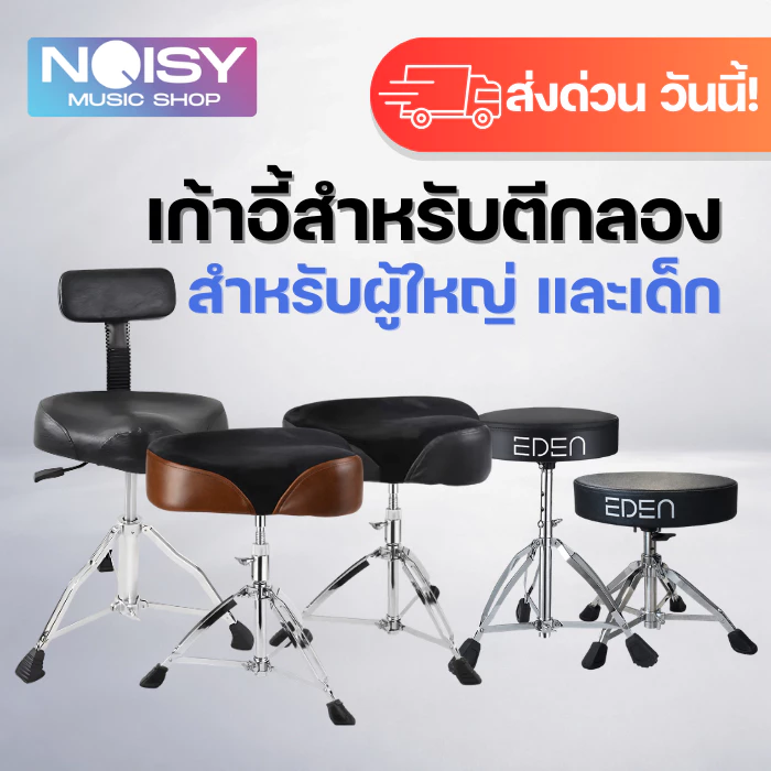 เก้าอี้กลอง เก้าอี้ ปรับระดับได้ ขาชุบโคเมี่ยม