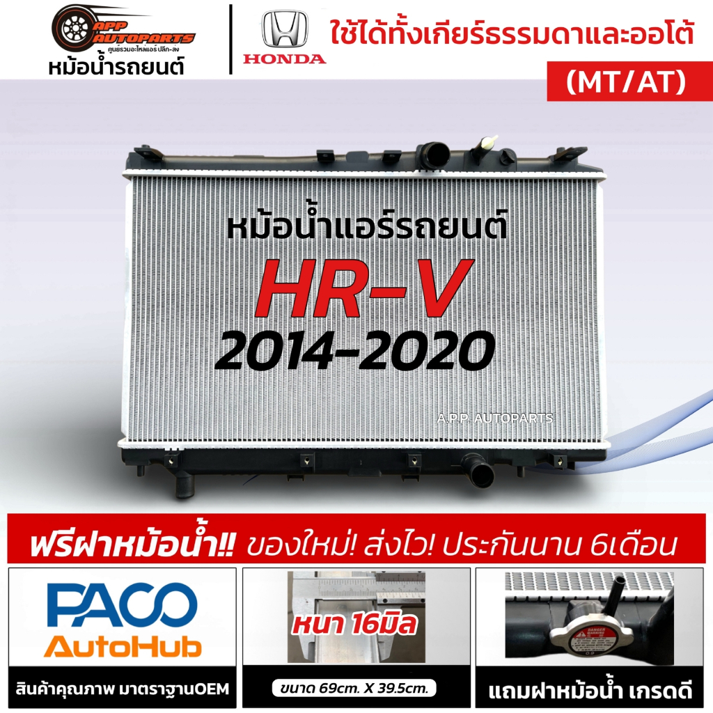 หม้อน้ำ รถยนต์ HONDA HRV ปี2014-20 ออยเกียร์แยก เกียร์ธรรมดา ออโต้ (PACO RA1093) Radiator ฮอนด้า เอชอาร์-วี แอร์รถ HR-V