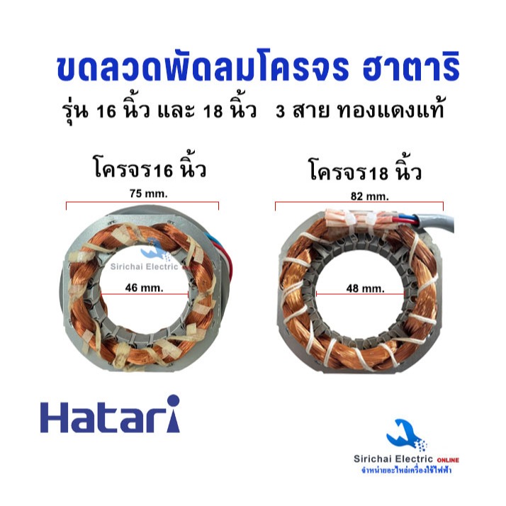 ขดลวดพัดลม โคจร (พัดลมเพดาน) 3สาย ฮาตาริ 16-18 นิ้ว  Hatari ลวดทองแดงแท้ อะไหล่พัดลมโคจร