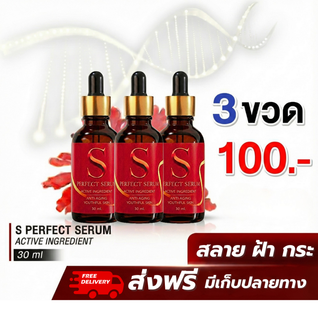 [ส่งฟรี] เอส เพอร์เฟค เซรั่ม 3 ขวด - S Perfect Serum ส่งตรงจากโรงงาน