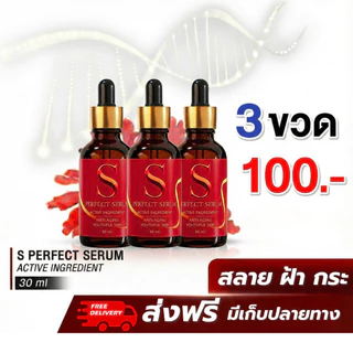 [ส่งฟรี] เอส เพอร์เฟค เซรั่ม - S Perfect Serum ส่งตรงจากโรงงาน