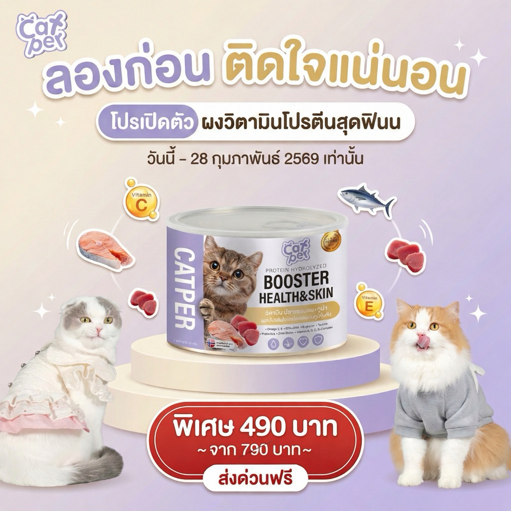 Catper ผงวิตามินโปรตีนแมว ปลาทูน่า+แซลมอน🇳🇴 และโปรตีนไฮโดรไลเสดจากพืช กระปุกเดียวจบ บำรุงครบไม่ต้องซื้อแยก!!👨🏼‍⚕️