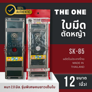 ใบมีดตัดหญ้า THE ONE SK-85 หนา 2 มิล คมทน แข็งแรง พร้อมปลอกกันคม | ใบมีดเครื่องตัดหญ้า เกษตร งานสวน