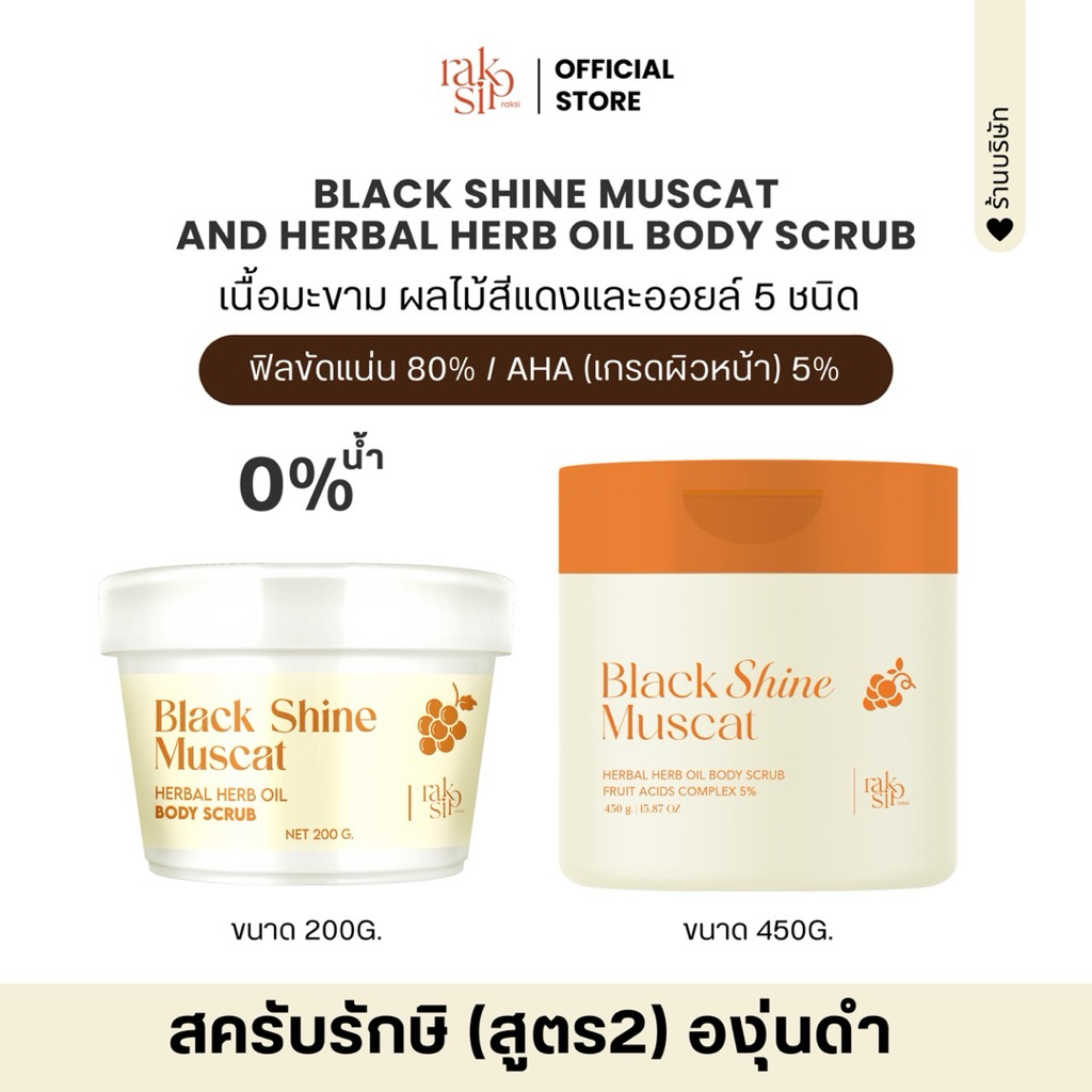 สครับรักษิ องุ่นดำ AHA5% เผยผิวกระจ่างใส เนียนนุ่ม รีวิวส่วนผสมธรรมชาติ
