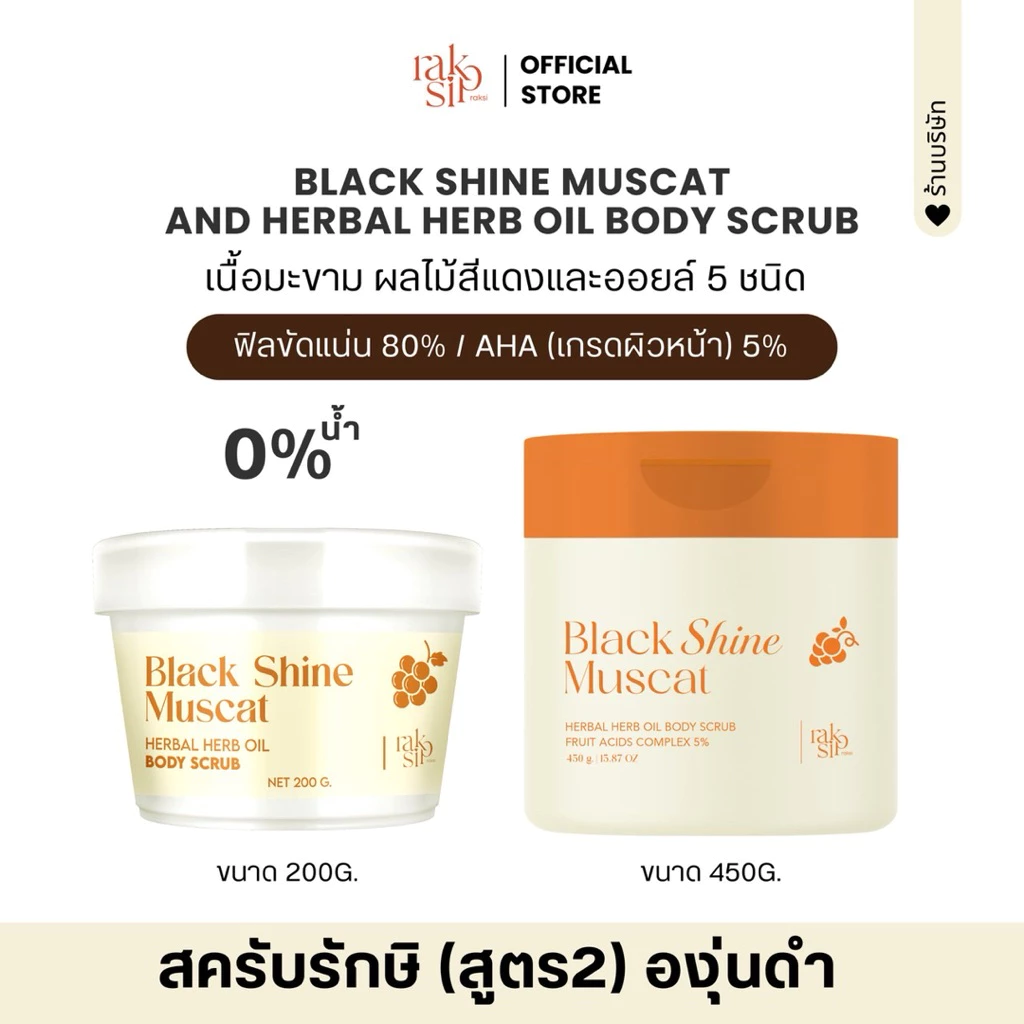 สครับรักษิ(2)สูตรองุ่นดำAHA5%•Black Shine Muscat and herbal herb oil body scrub