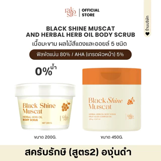 สครับรักษิ(2)สูตรองุ่นดำAHA5%•Black Shine Muscat and herbal herb oil body scrub