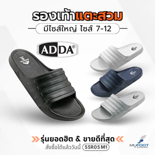 ใหม่ (มีไซส์ใหญ่) รองเท้าแตะ สำหรับผู้ชาย แบบสวม Adda แท้ 100% รุ่น 55R05 M1 ไซส์ 7-12