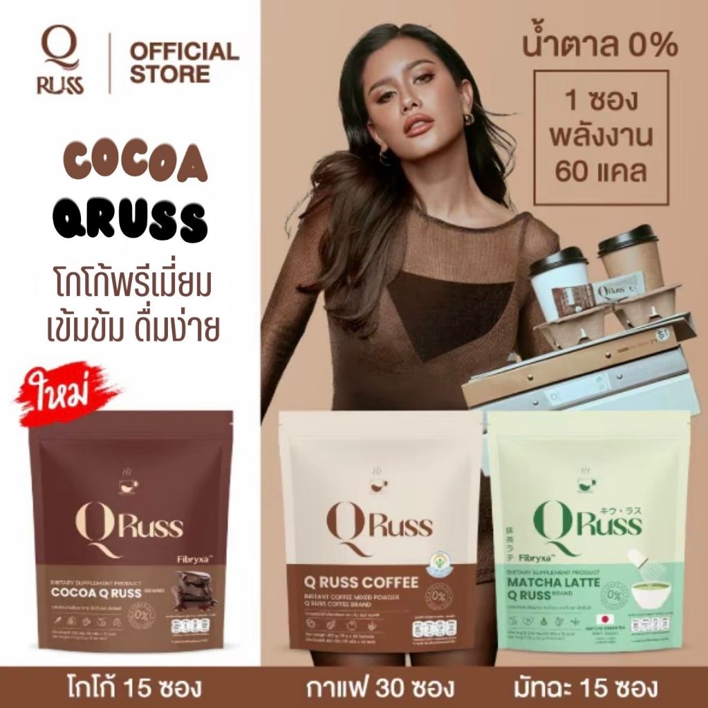 Qruss [แบรนด์คิวรัสส์] Coffee คิวรัสส์ คอฟฟี่ / Matcha คิวรัสส์ มัทฉะลาเต้ / Cocoa โกโก้คิวรัสส์ อร่