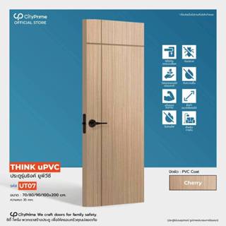 ประตูUPVC .THINK UPVC .UT07 ปิดผิวFilm PVC COATลายไม้เซาะร่อ…