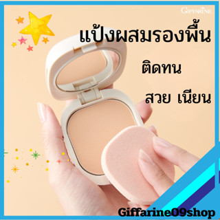 แป้งผสมรองพื้น แป้งซี กิฟฟารีน giffarine สวย เนียน ติดทน ปกป…