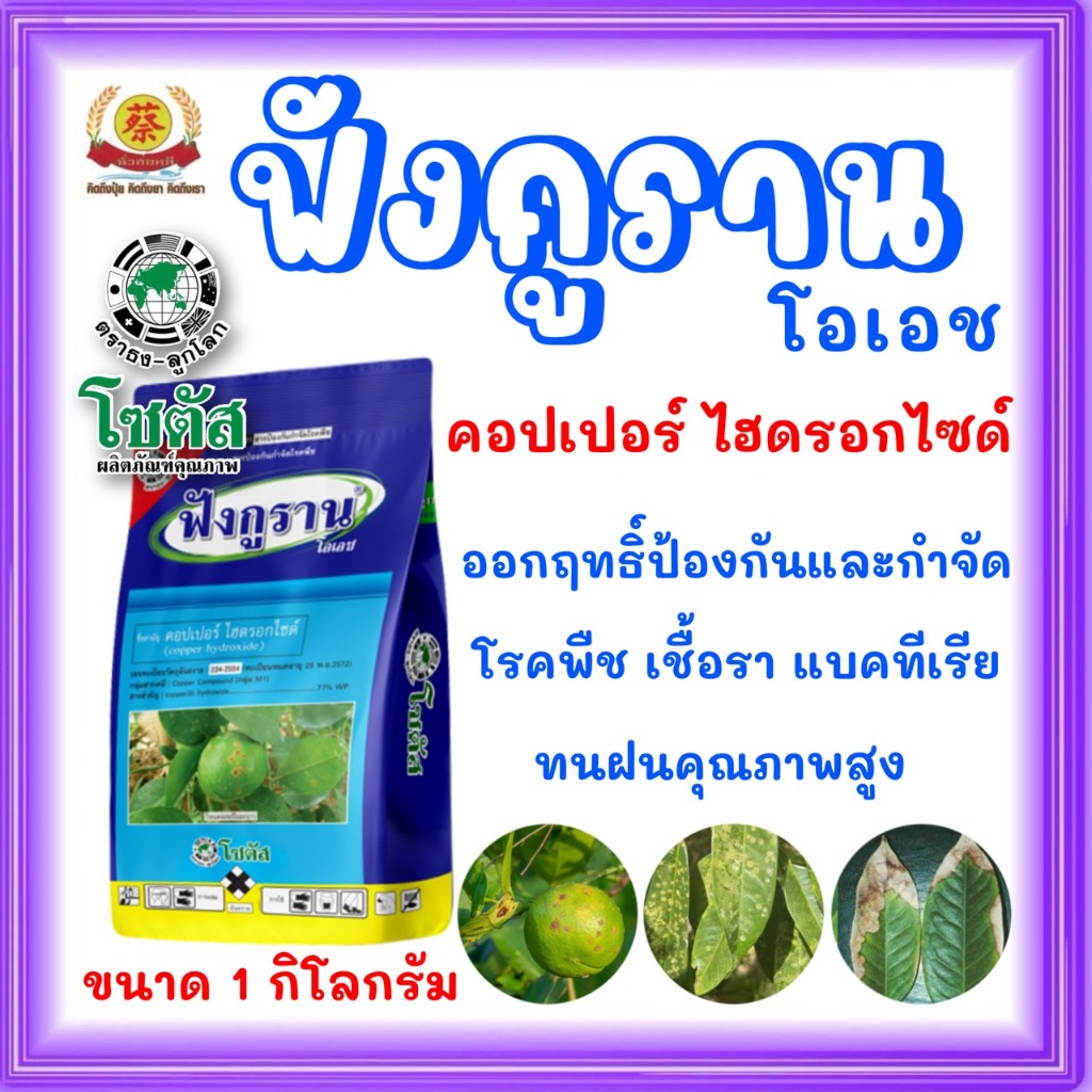 ฟังกูราน(คอปเปอร์)1ก.ก.สารป้องกันโรคพืชที่เกิดจากเชื้อราและแบคทีเรียสูตรทนฝน