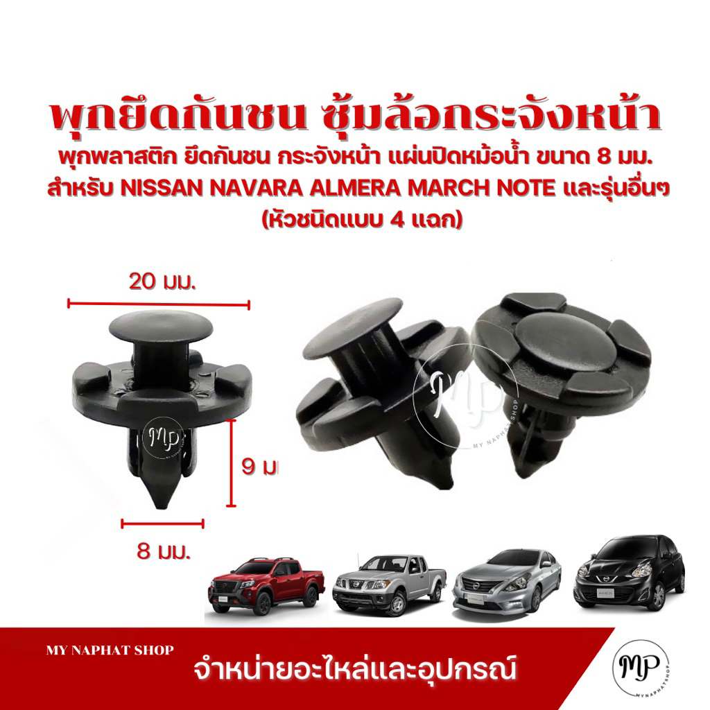 พุกยึดกันชนกระจังหน้าที่เก็บสำภานะ ขนาด 8 มม.(หัว 4 แฉก) สำหรับ NISSAN NAVARA TEANA SYLPHY ALMERA MARCH NOTE ตัวละ 5 บาท