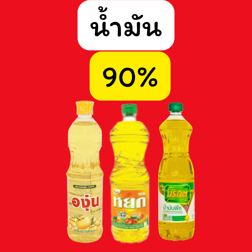 ใจฟุว : น้ำมัน1ขวด  90%