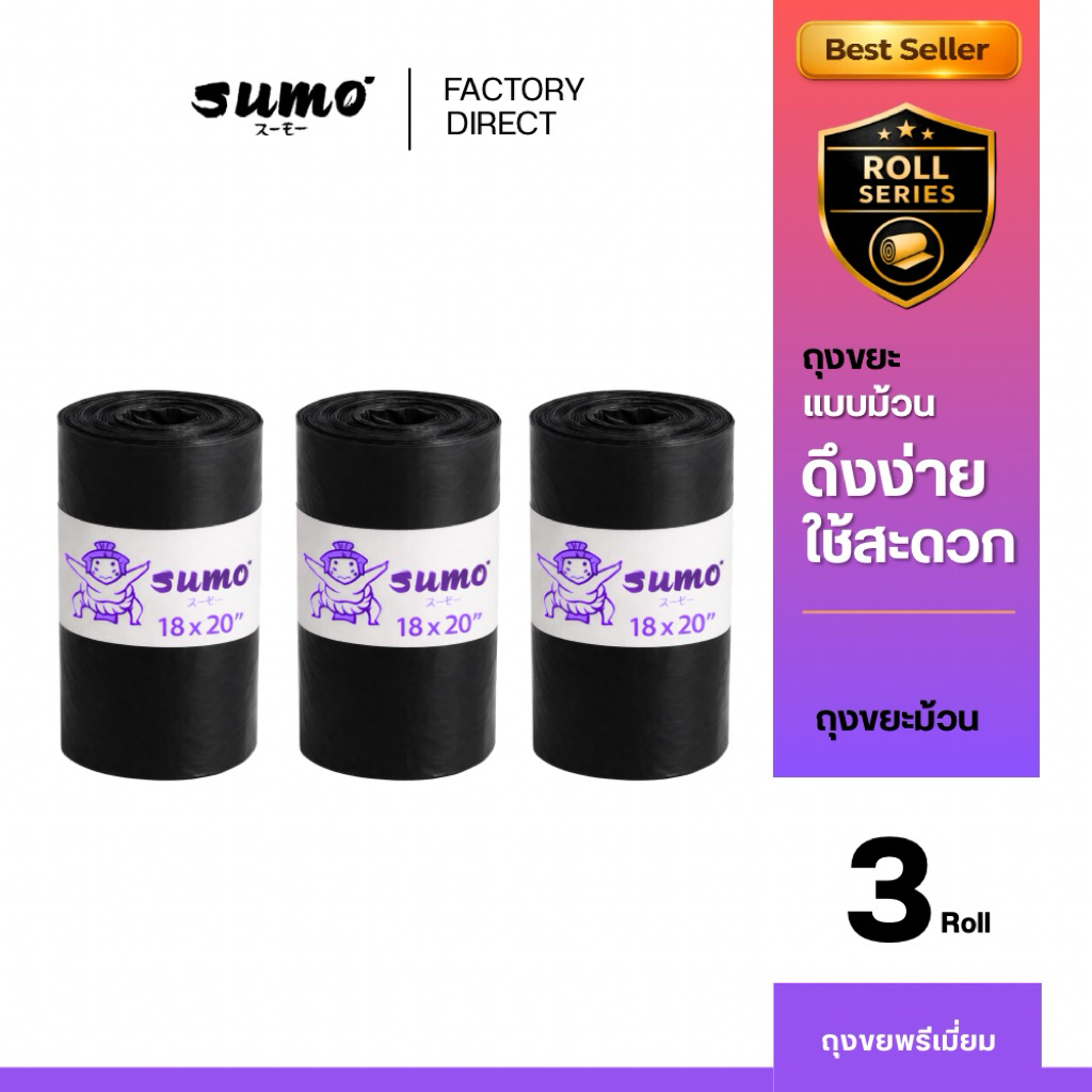 ถุงขยะซูโม่ แบบม้วน ดึงง่าย ใช้งานสะดวก เหนียวพิเศษ 3 ม้วนสุดคุ้ม